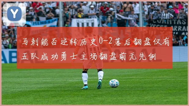 马刺能否逆转历史0-2落后翻盘仅有五队成功勇士主场翻盘前无先例