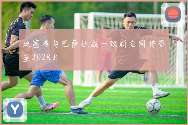 坎塞洛与巴萨达成一致新合同将签至2028年