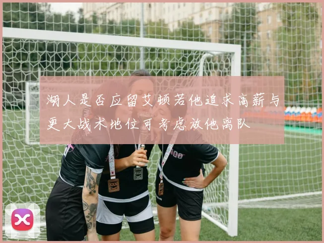 湖人是否应留艾顿若他追求高薪与更大战术地位可考虑放他离队