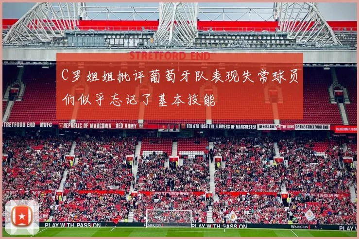 C罗姐姐批评葡萄牙队表现失常球员们似乎忘记了基本技能